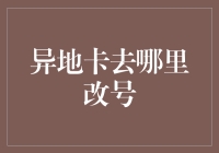 异地卡改号攻略：异地也能轻松修改手机号