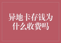 异地的烦恼：为何存钱也要收取费用？