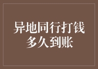 异地同行打钱多久到账？——探究金融交易背后的原理