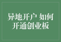 异地开户如何开通创业板：详解流程与注意事项