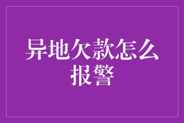 异地欠款怎么报警