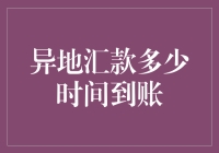 异地汇款到账时间研究：传统与创新的碰撞