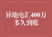 异地电汇400万：资金流转时间分析与优化策略