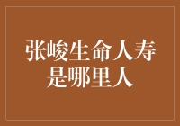 张峻生命人寿董事长张峻：一位来自上海的保险业领军人物