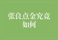 张良点金究竟如何？——揭秘金融投资的奥秘与技巧