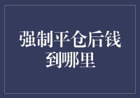 强制平仓后钱到哪里：深度解析资金流向与保障机制