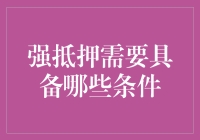 强抵押：构筑金融安全网的条件与机制