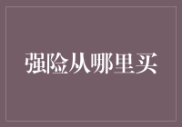 强险从哪里买？从买保险的角度出发破解保险购买之道