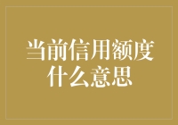 解读信用卡的当前信用额度：深度解析与合理运用