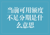 当前可用额度不足分期是什么意思？原来我是银行的月光族VIP