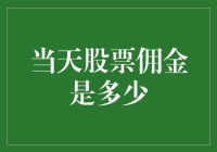 今天股票佣金到底有多高？让我们一起揭秘！