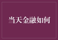 当天金融如何助力小微企业实现数字化转型