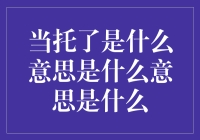 当托了？你以为那是啥意思？