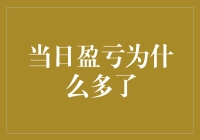 当日盈亏为何多了？揭秘背后可能的原因