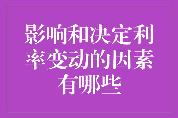 影响和决定利率变动的因素有哪些