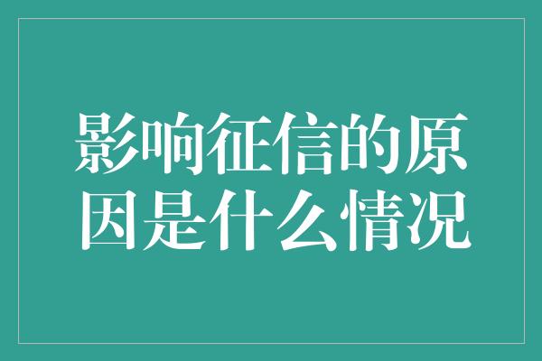 影响征信的原因是什么情况