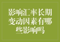 究竟是什么在悄悄推动汇率的长期变迁？