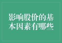 影响股价的基本因素解析：企业基本面与市场情绪的交互作用