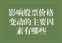 影响股票价格变动的那些事儿：是人祸还是天灾？