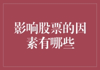 探索影响股票市场的多元因素：理性与感性的交织