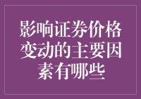 影响证券价格变动的主要因素分析与探讨