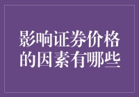 影响证券价格的因素真的那么神秘吗？