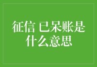 详解征信报告中的已呆账：含义、影响及应对策略