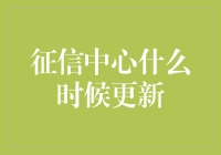 新征信时代来临？你的信用报告更新了吗？