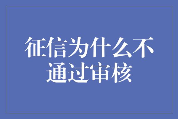 征信为什么不通过审核