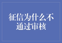 为什么我的征信总不过关？新手必看！