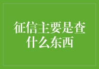 征信主要是查什么东西：揭开信用信息的神秘面纱