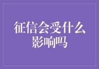 征信会因哪些因素受影响？全方位解析你的信用人生