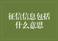 征信信息：你的身份证件外的第二张脸