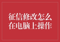 如何在家里轻松修改征信？只要你会玩电脑，修改征信不再是梦