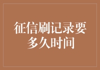 征信记录像橡皮擦，真能擦掉不愉快吗？——征信刷记录要多久？