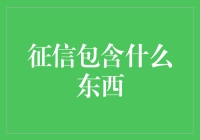 征信：一份神奇的魔力报告，带你了解你的信用江湖