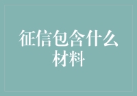 你不知道的征信秘籍：原来它是这么乱穿衣的！