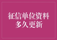 个人征信更新：比你想象的还龟速！