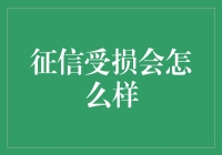 征信受损的后果与应对策略