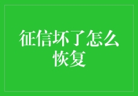 征信修复指南：从失信者到信用模范的逆袭之路