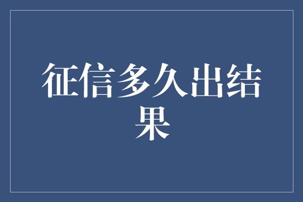 征信多久出结果