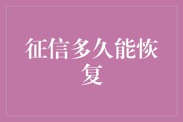 征信多久能恢复