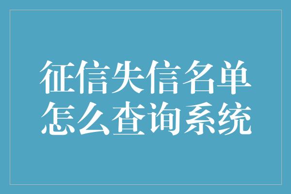 征信失信名单怎么查询系统