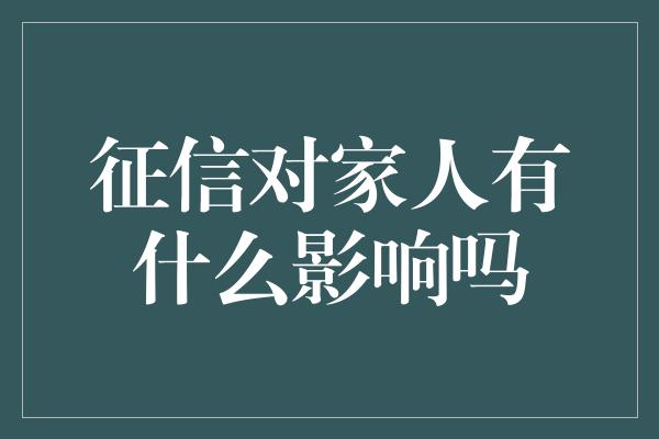 征信对家人有什么影响吗