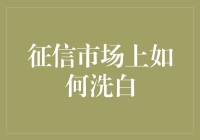 从黑户到白户：征信市场上的翻身指南