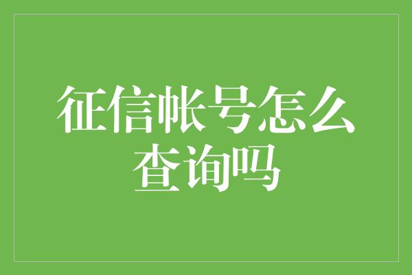 征信帐号怎么查询吗