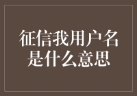 征信我用户名是什么意思？我猜可能是我的名字我做主？