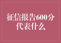 六百分的征信报告，你可以说它是个中等生，也可以叫它赔不起