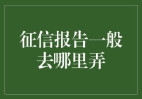 你的信用报告藏在哪儿？一份寻找征信报告的奇幻旅行指南