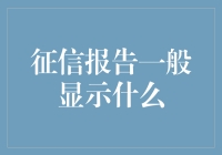 征信报告究竟展示了哪些重要信息？